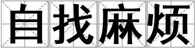 自找麻烦