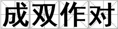 成双作对