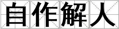 自作解人