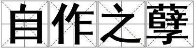 自作之孽