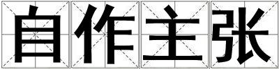 自作主张