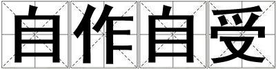 自作自受