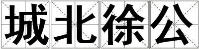 城北徐公