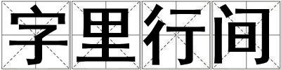 字里行间
