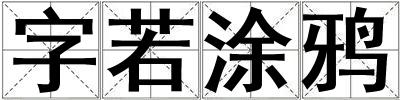 字若涂鸦