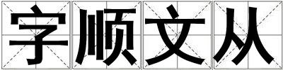 字顺文从