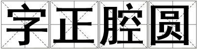 字正腔圆