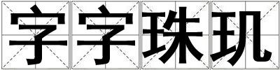 字字珠玑