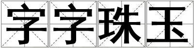 字字珠玉