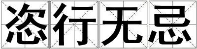 恣行无忌