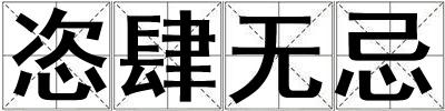 恣肆无忌