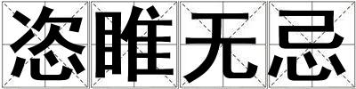 恣睢无忌