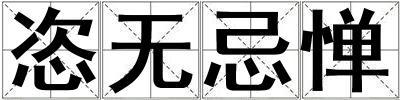 恣无忌惮