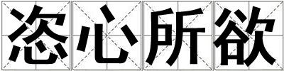 恣心所欲