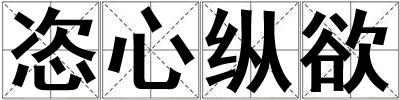恣心纵欲