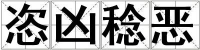 恣凶稔恶
