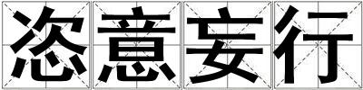 恣意妄行