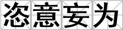 恣意妄为