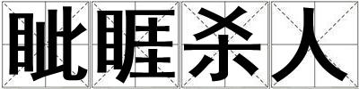 眦睚杀人