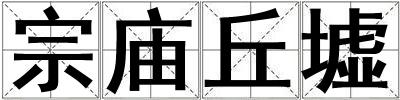 宗庙丘墟