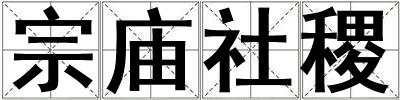 宗庙社稷