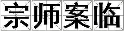 宗师案临