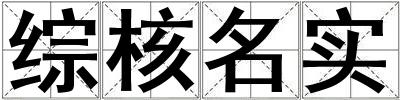 综核名实