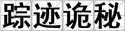 踪迹诡秘