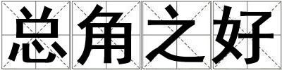 总角之好