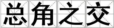 总角之交