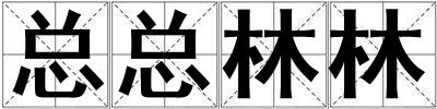 总总林林