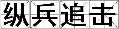 纵兵追击