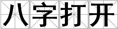 八字打开