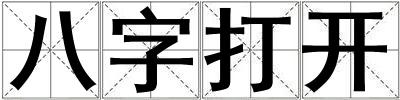 八字打开