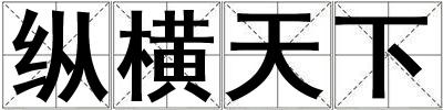 纵横天下