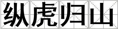 纵虎归山