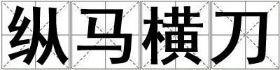 纵马横刀