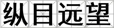 纵目远望