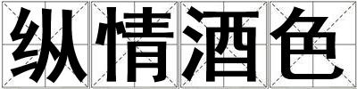 纵情酒色