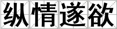 纵情遂欲