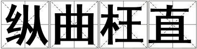 纵曲枉直