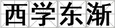 西学东渐