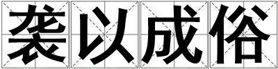 袭以成俗