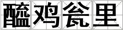 醯鸡瓮里