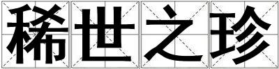稀世之珍