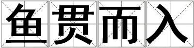 鱼贯而入