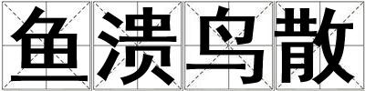 鱼溃鸟散