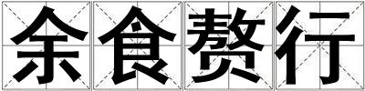 余食赘行