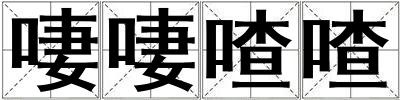 啛啛喳喳