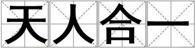 天人合一